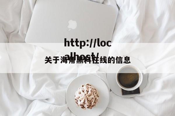 关于海角黑料在线的信息
